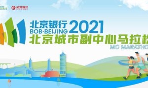 报名启动！北京银行·2021北京城市副中心马拉松进入“全马时代