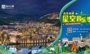 星空与浪漫，音乐与青春 | 古北水镇夏日星空音乐季统统拉满！